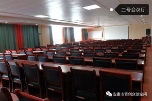 青創(chuàng)啟航，智匯安康——青創(chuàng)大廈專業(yè)會議服務，助力各界共贏發(fā)展