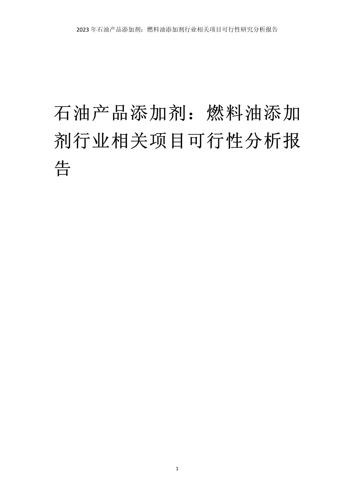 燃料油添加劑行業項目可行性研究分析報告